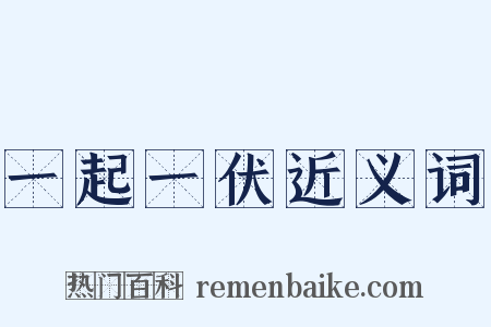 一起一伏近义词是什么意思的图片